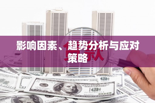 索县影响因素、趋势分析与应对策略
