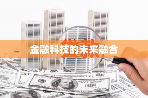 索县金融科技的未来融合