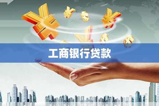 索县工商银行贷款