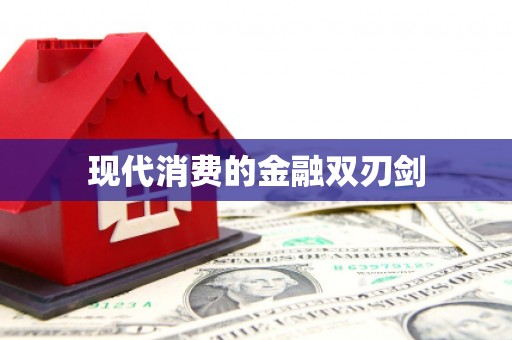 索县现代消费的金融双刃剑