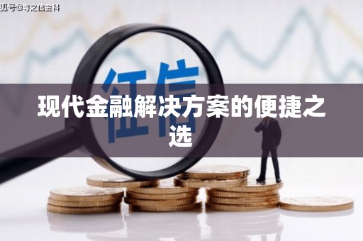 索县现代金融解决方案的便捷之选