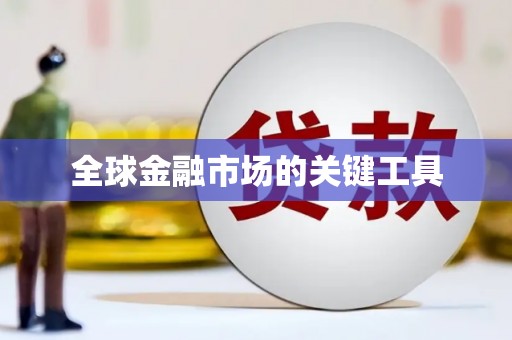 索县全球金融市场的关键工具