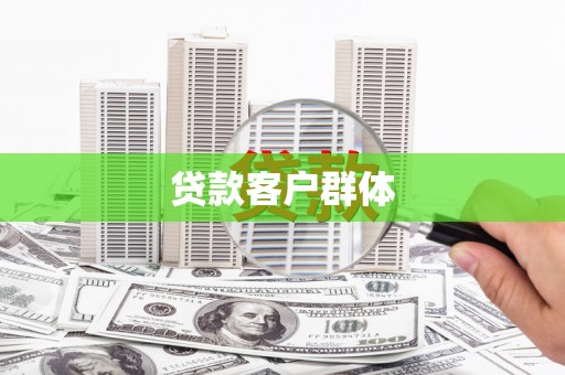 索县贷款客户群体