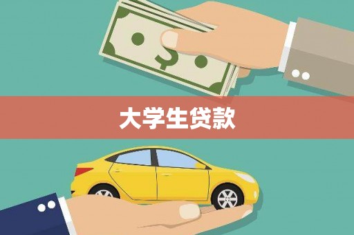 索县大学生贷款