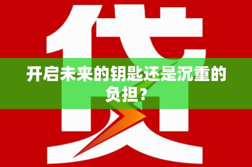 索县开启未来的钥匙还是沉重的负担？