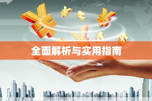 索县全面解析与实用指南