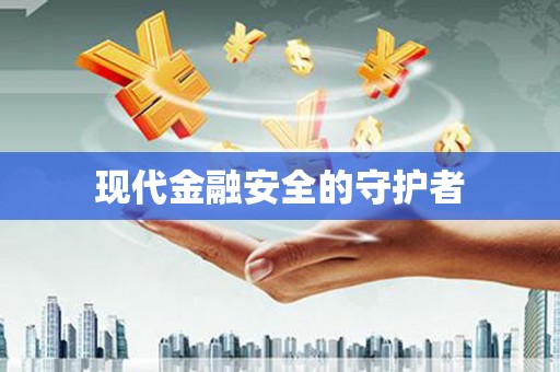 索县现代金融安全的守护者