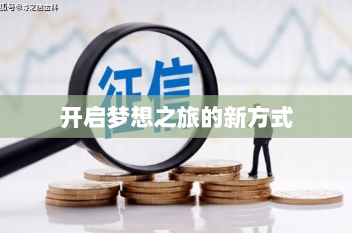 索县开启梦想之旅的新方式