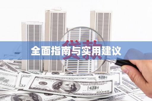 索县全面指南与实用建议