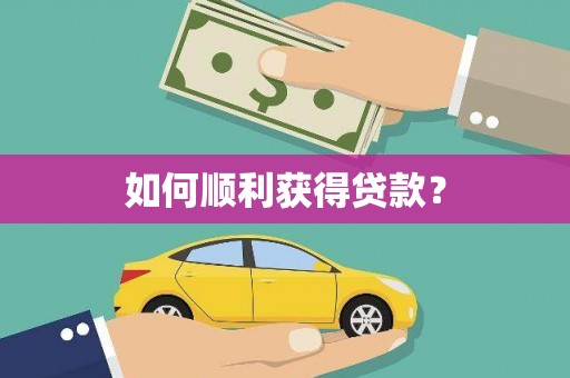 索县如何顺利获得贷款？