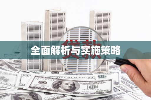 索县全面解析与实施策略
