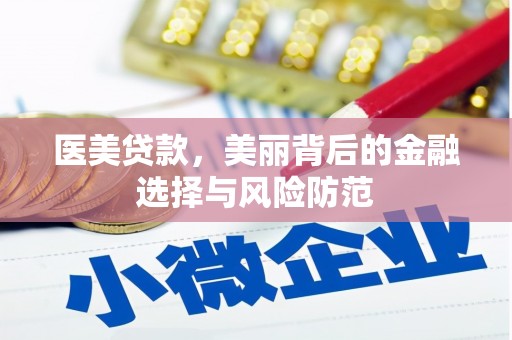 索县医美贷款，美丽背后的金融选择与风险防范