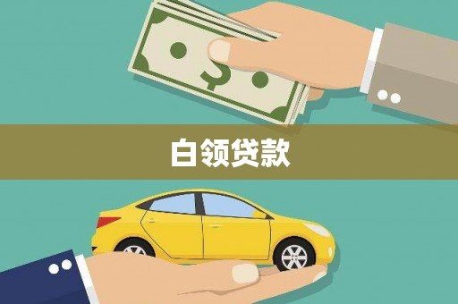 索县白领贷款