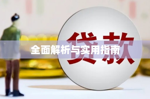 索县全面解析与实用指南