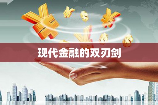 索县现代金融的双刃剑