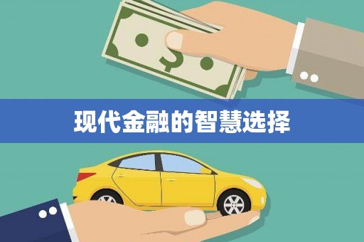 索县现代金融的智慧选择