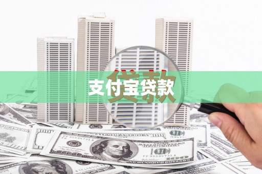 索县支付宝贷款