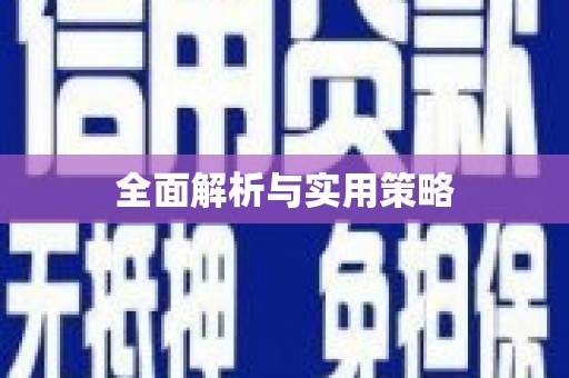 索县全面解析与实用策略