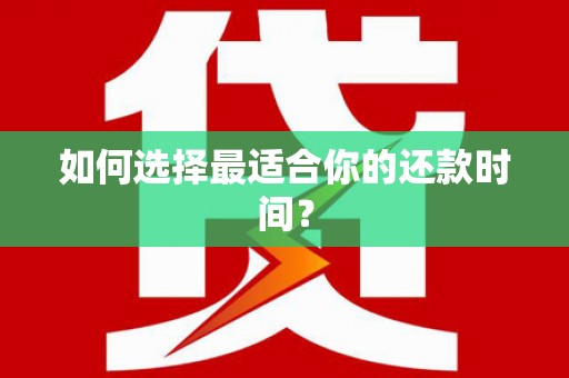 索县如何选择最适合你的还款时间？