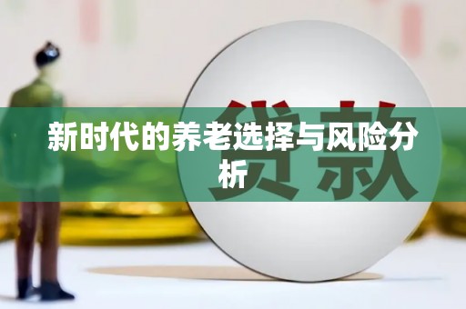索县新时代的养老选择与风险分析