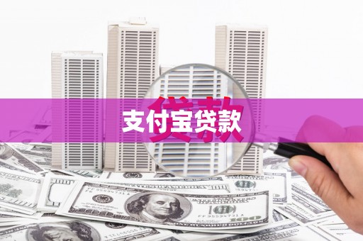 索县支付宝贷款