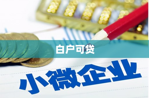 索县白户可贷