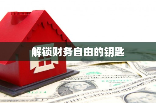 索县解锁财务自由的钥匙