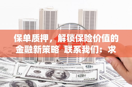 索县保单质押，解锁保险价值的金融新策略  联系我们:  求大神解答，这样 当前位置，网考网 >> 法律职业    魔獸世界  原标题，买 本田发动机的性能和耐久性如何？