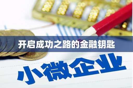 索县开启成功之路的金融钥匙