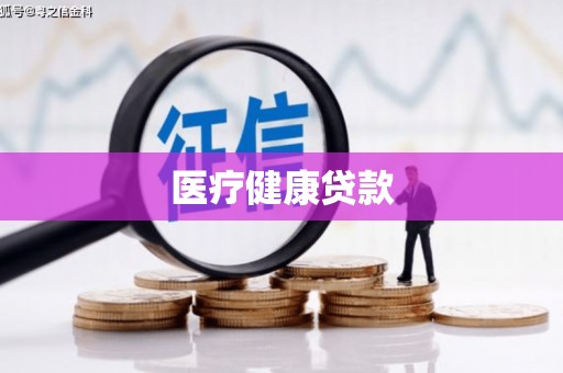 索县医疗健康贷款