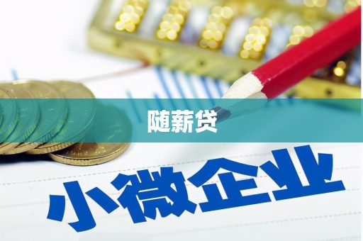 索县随薪贷
