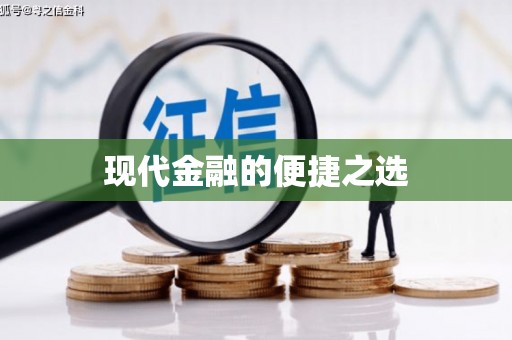 索县现代金融的便捷之选