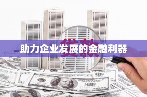 索县助力企业发展的金融利器