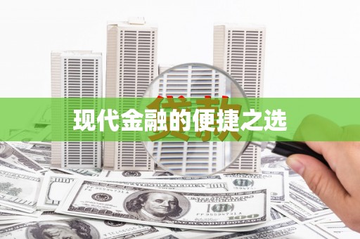 索县现代金融的便捷之选