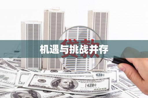 索县机遇与挑战并存