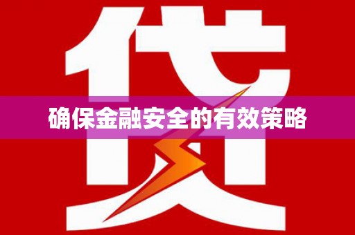 索县确保金融安全的有效策略