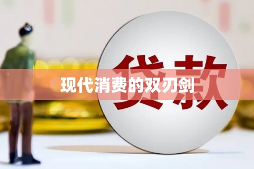 索县现代消费的双刃剑