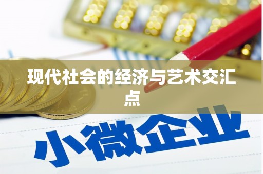 索县现代社会的经济与艺术交汇点