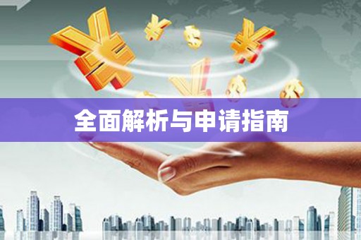 索县全面解析与申请指南