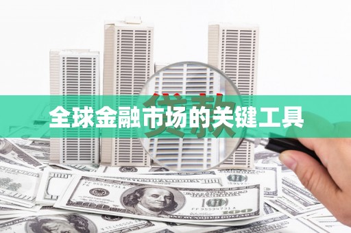 索县全球金融市场的关键工具