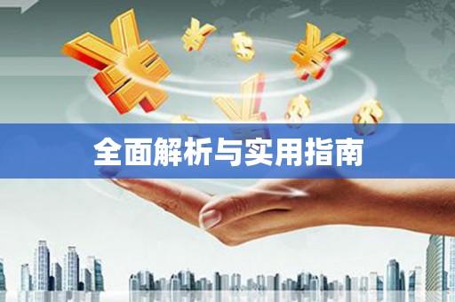 索县全面解析与实用指南