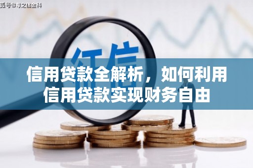 索县信用贷款全解析，如何利用信用贷款实现财务自由