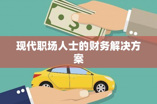 索县现代职场人士的财务解决方案