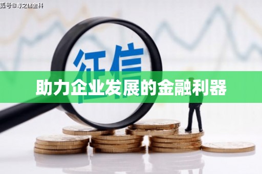 索县助力企业发展的金融利器