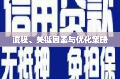 索县流程、关键因素与优化策略