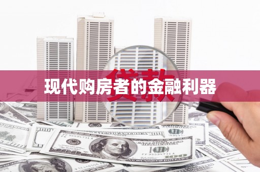 索县现代购房者的金融利器