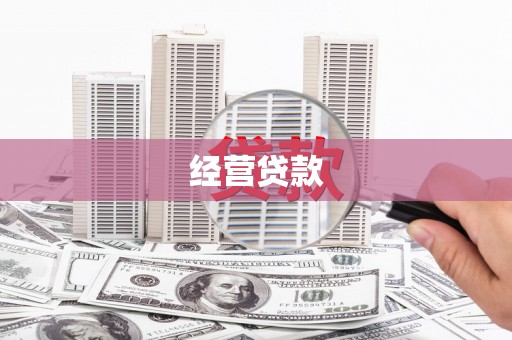 索县经营贷款