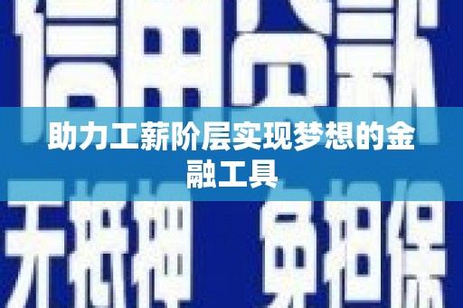 索县助力工薪阶层实现梦想的金融工具