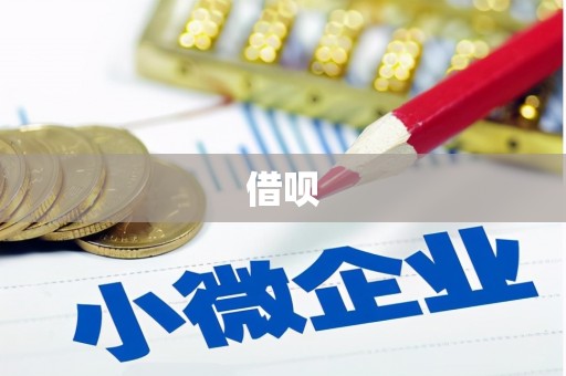 索县借呗