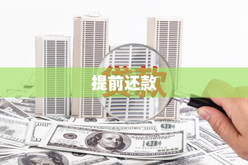 索县提前还款